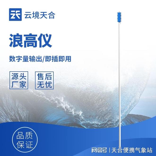 山东云境天合浪高仪实时采集波浪参数！